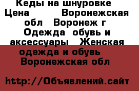 Кеды на шнуровке › Цена ­ 150 - Воронежская обл., Воронеж г. Одежда, обувь и аксессуары » Женская одежда и обувь   . Воронежская обл.